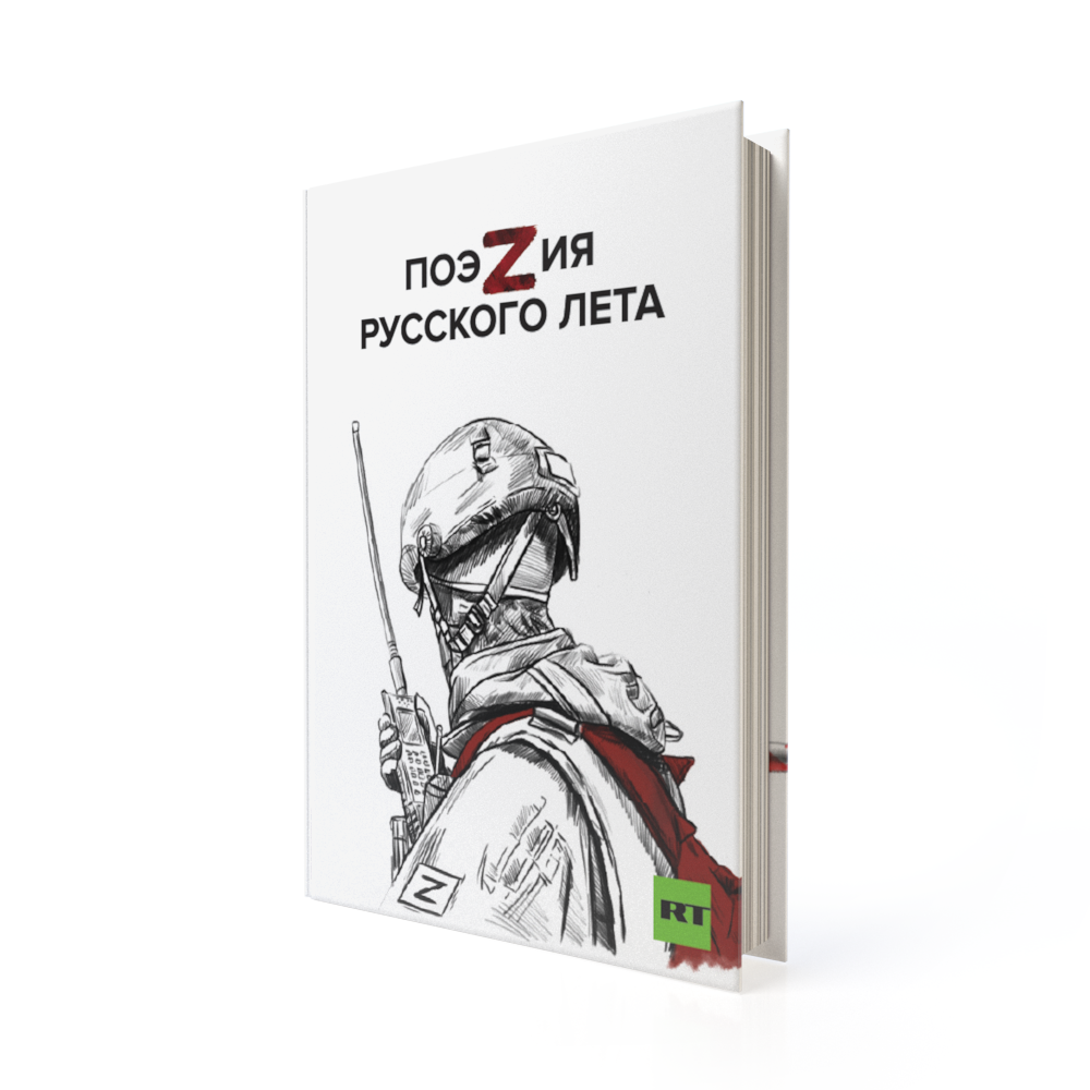 Сборник стихов | "ПоэZия русского лета"
