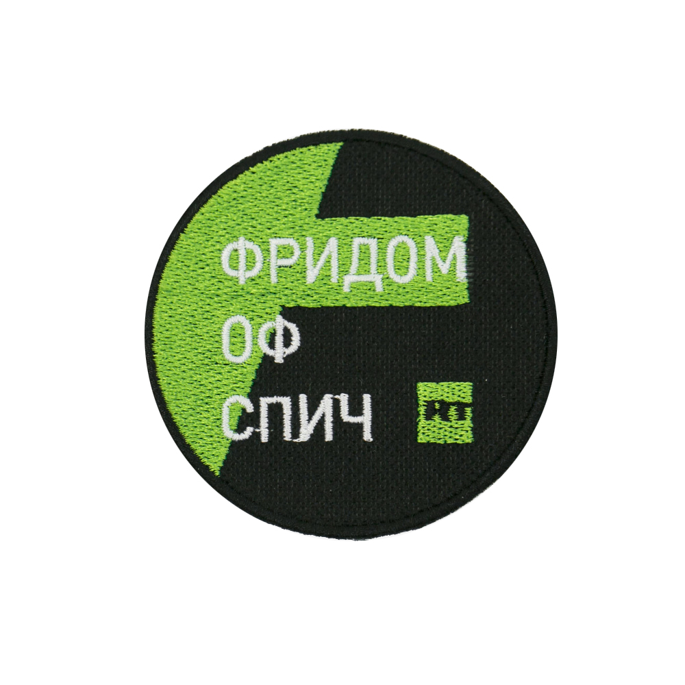 Нашивка | ФРИДОМ ОФ СПИЧ