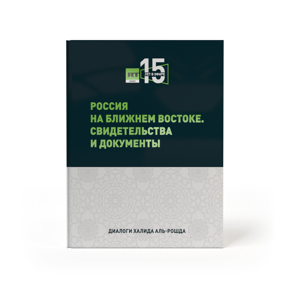 Книга   "Россия на Ближнем Востоке. Свидетельства и документы"